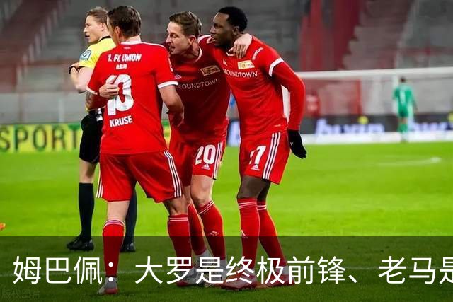姆巴佩：大罗是终极前锋、老马是为足球而生、齐祖是法国球员标杆