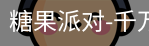 糖果派对